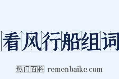 看风行船组词是什么意思的图片